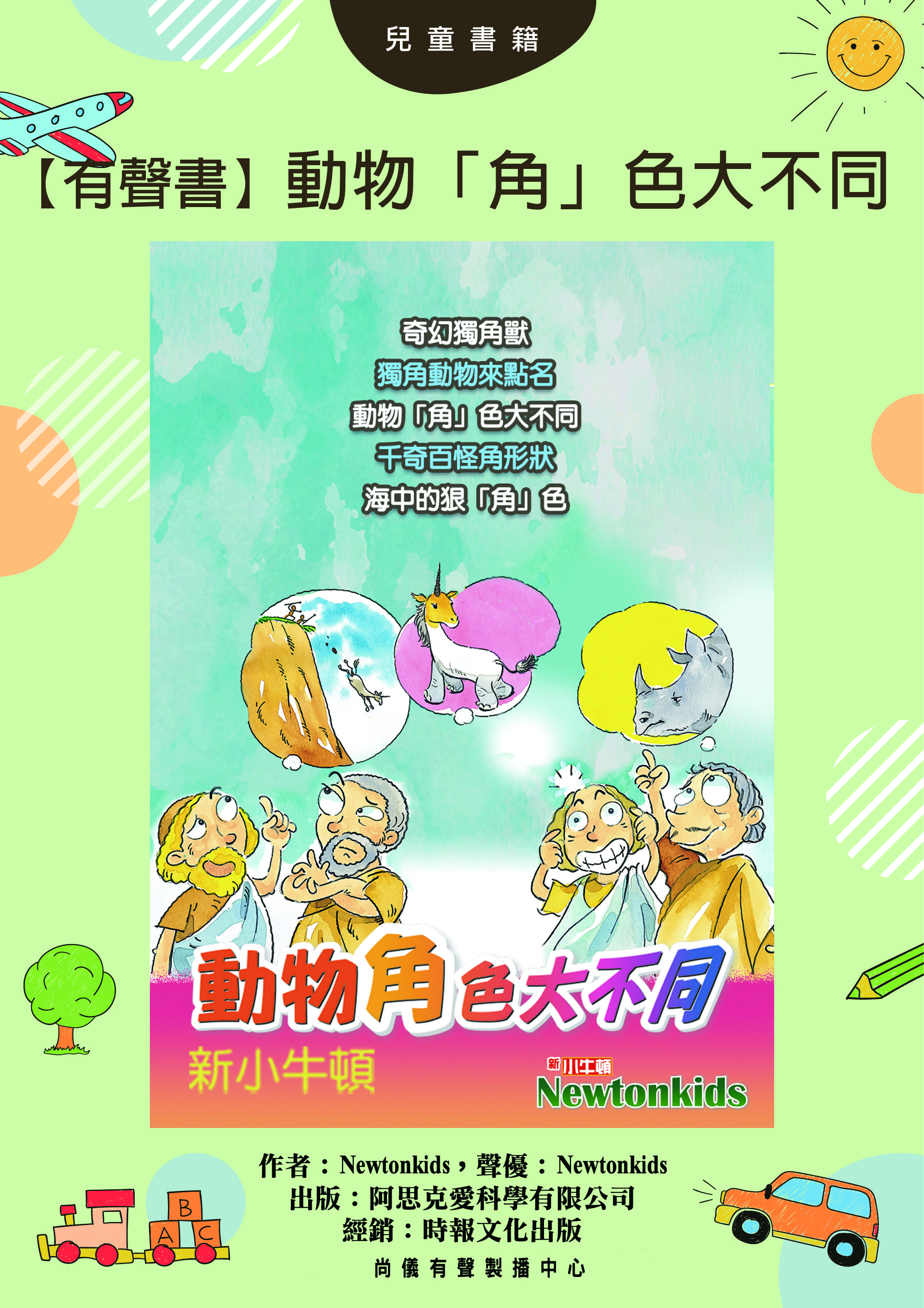【有聲書】動物「角」色大不同