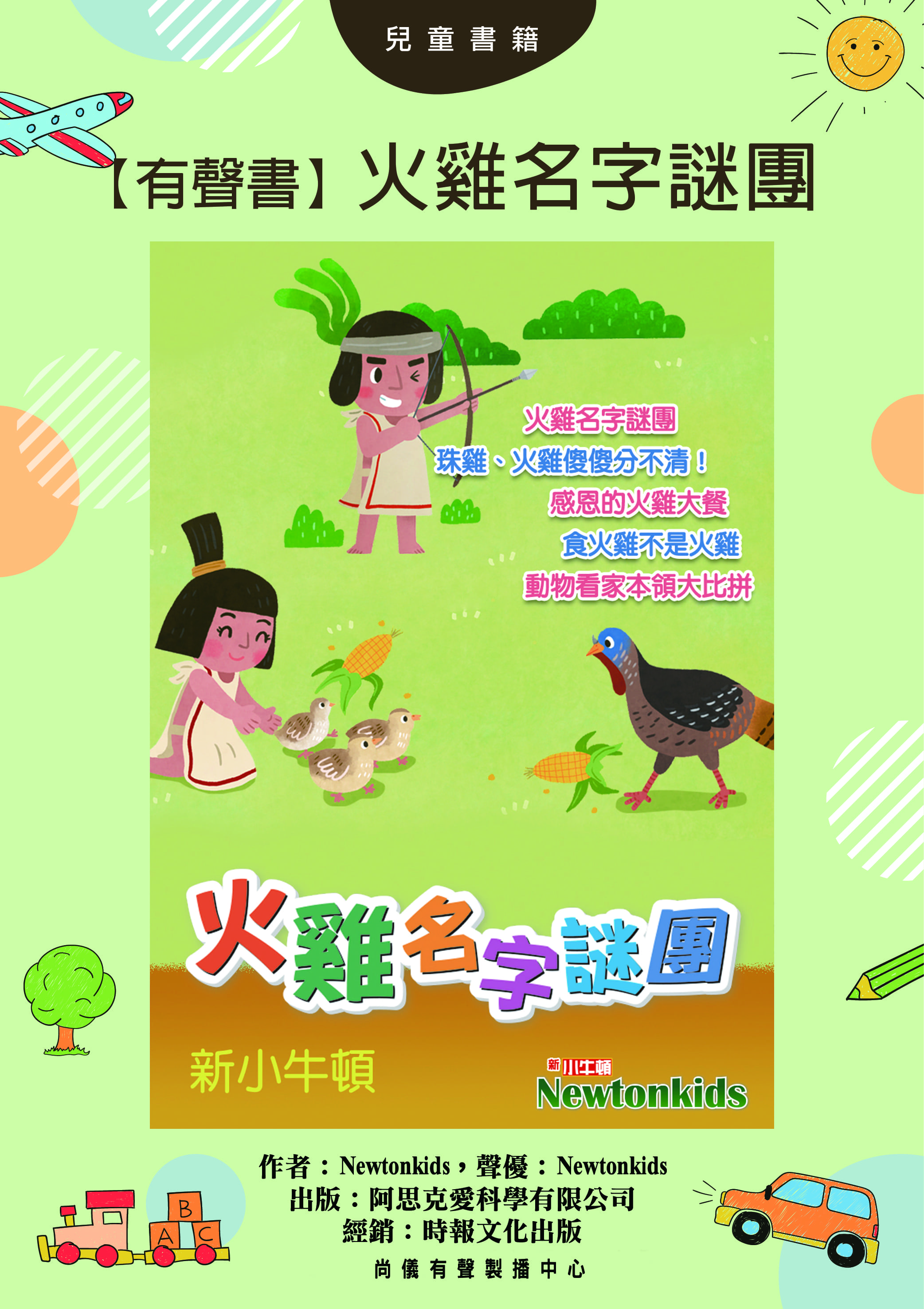 【有聲書】火雞名字謎團