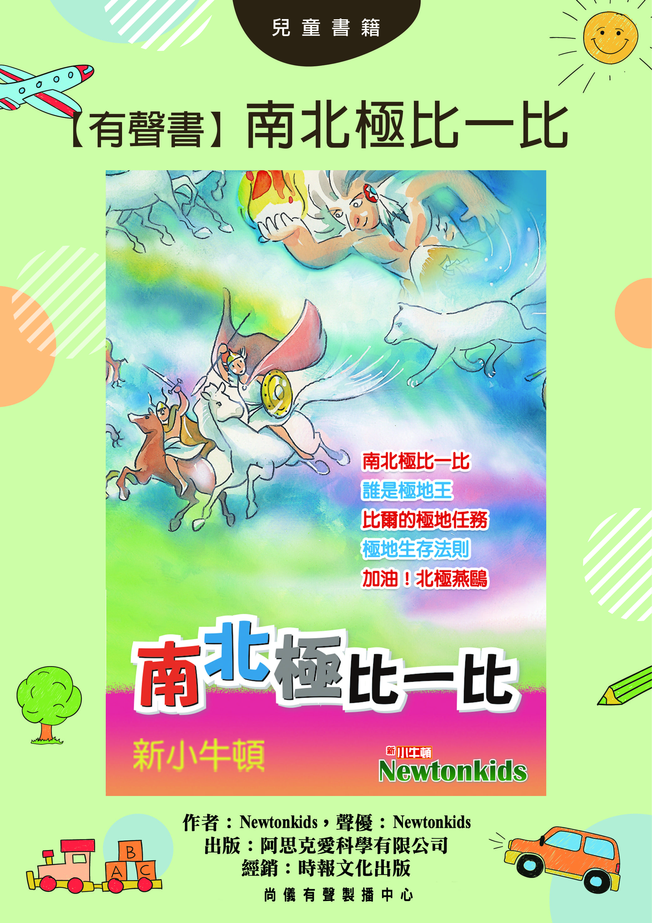 【有聲書】南北極比一比