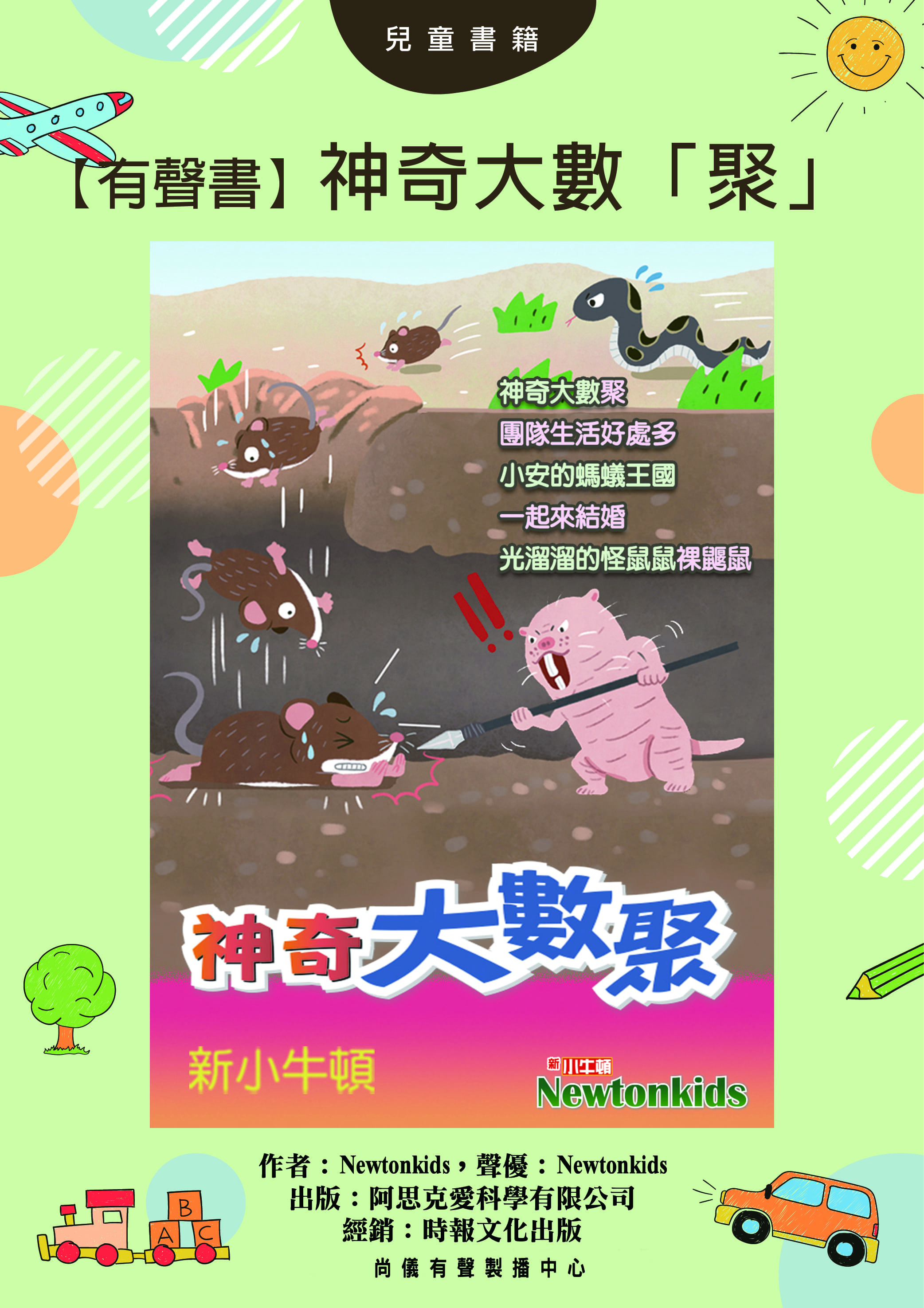 【有聲書】神奇大數「聚」