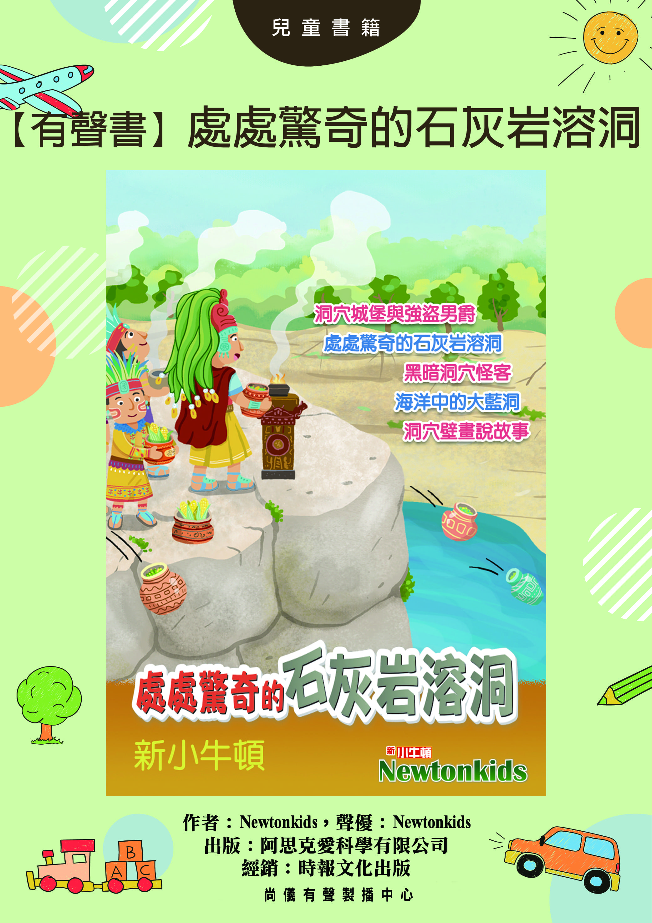 【有聲書】處處驚奇的石灰岩溶洞封面圖