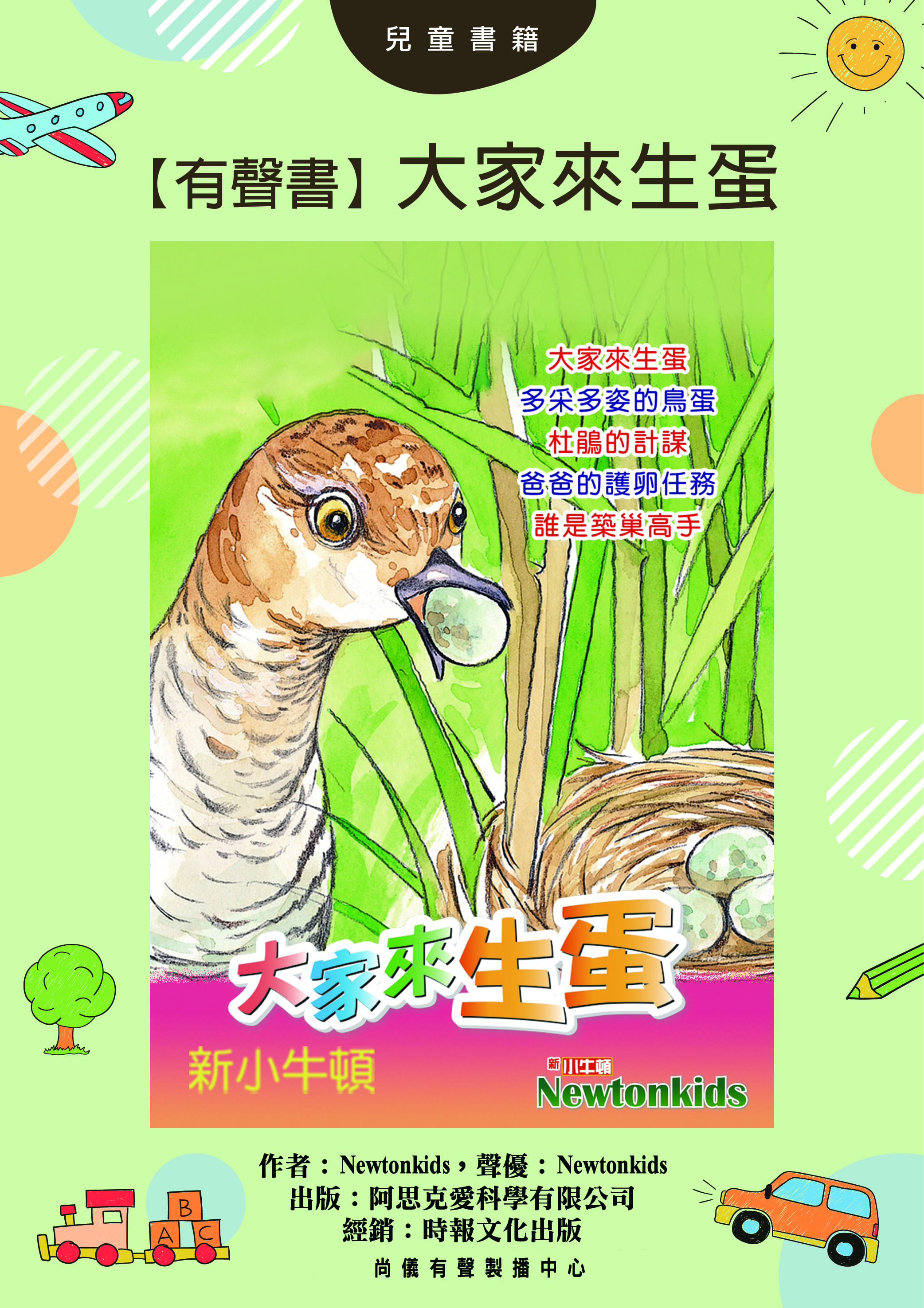 【有聲書】大家來生蛋