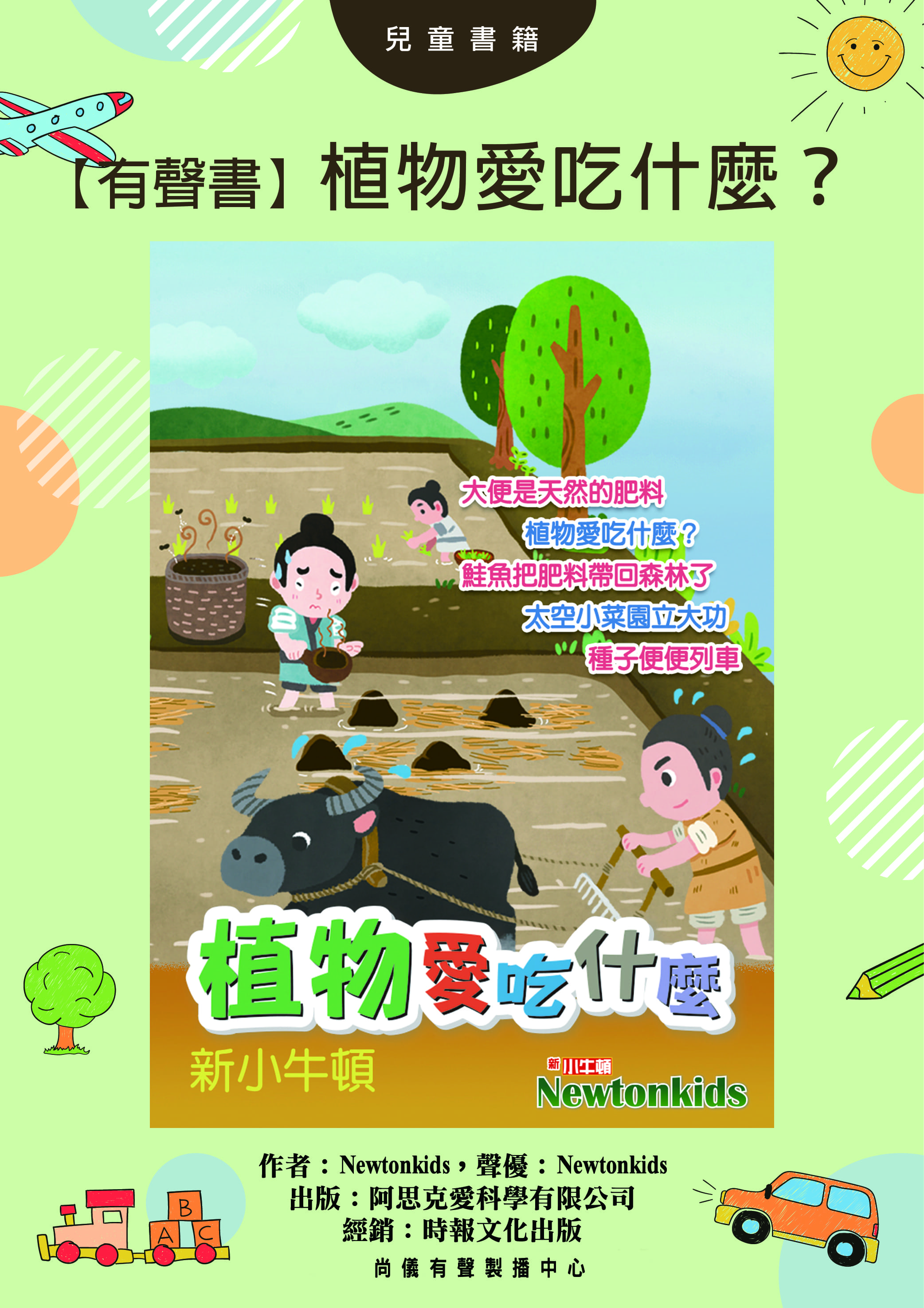 【有聲書】植物愛吃什麼？