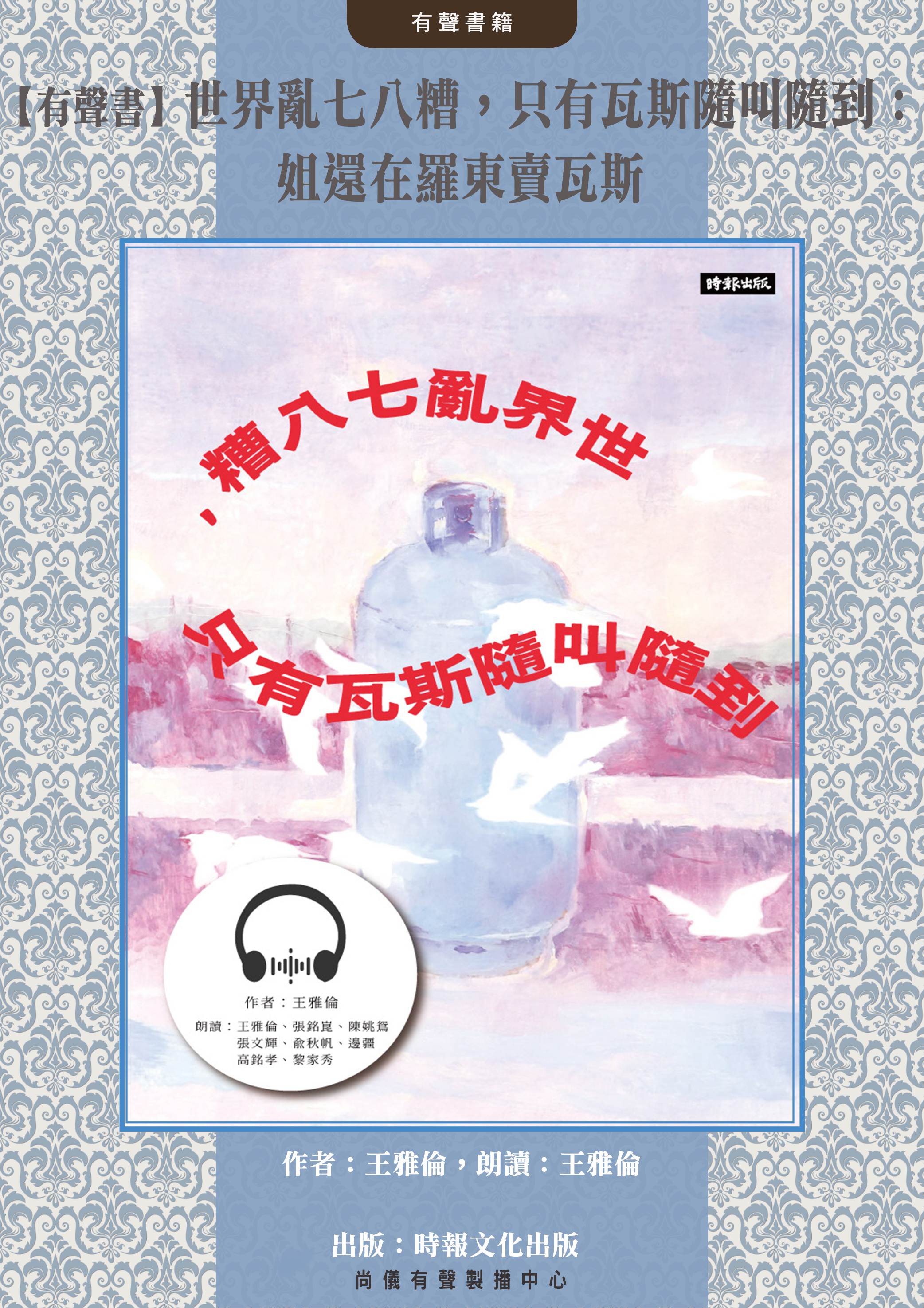 【有聲書】世界亂七八糟，只有瓦斯隨叫隨到：姐還在羅東賣瓦斯