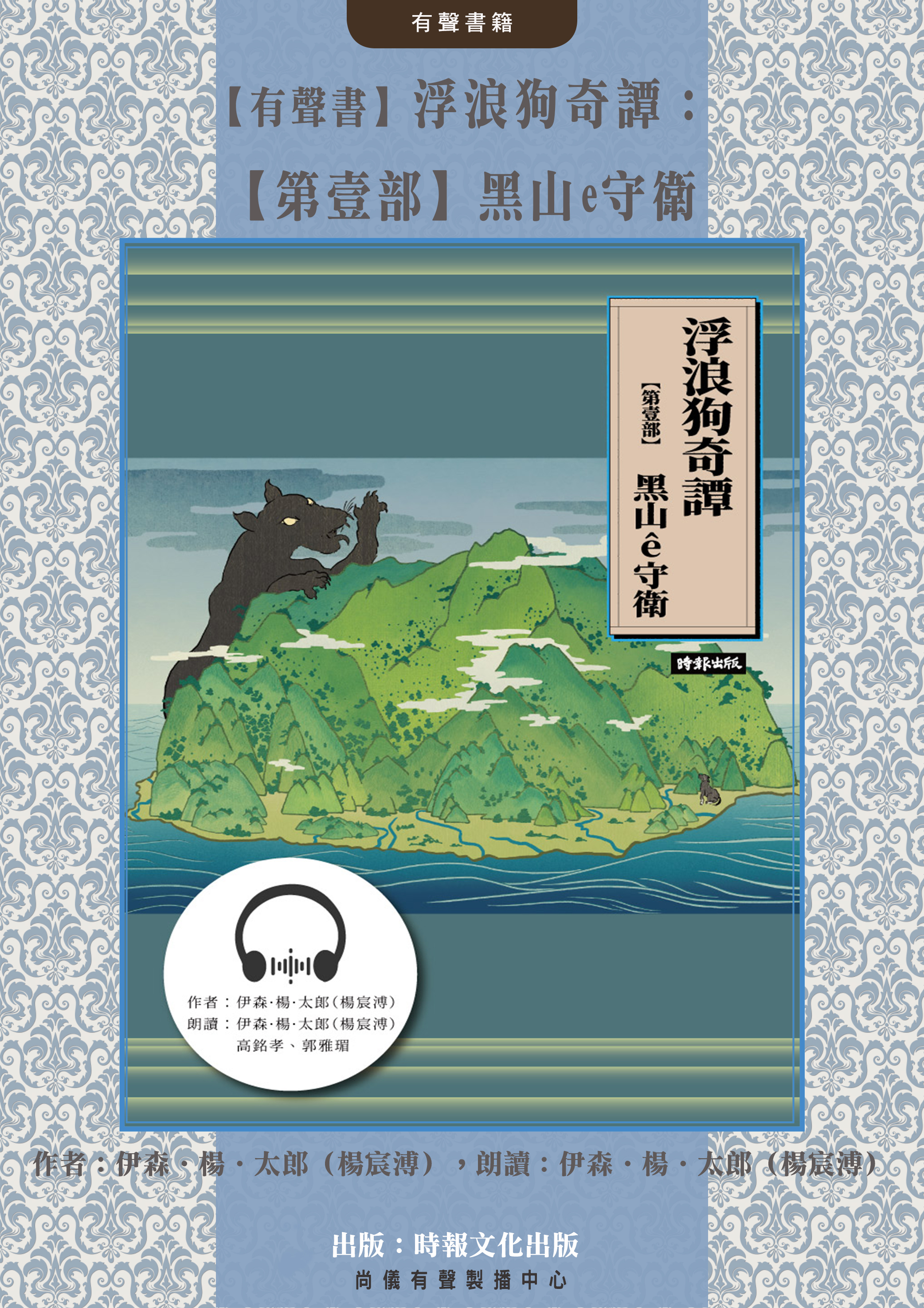 【有聲書】浮浪狗奇譚：【第壹部】黑山ê守衛