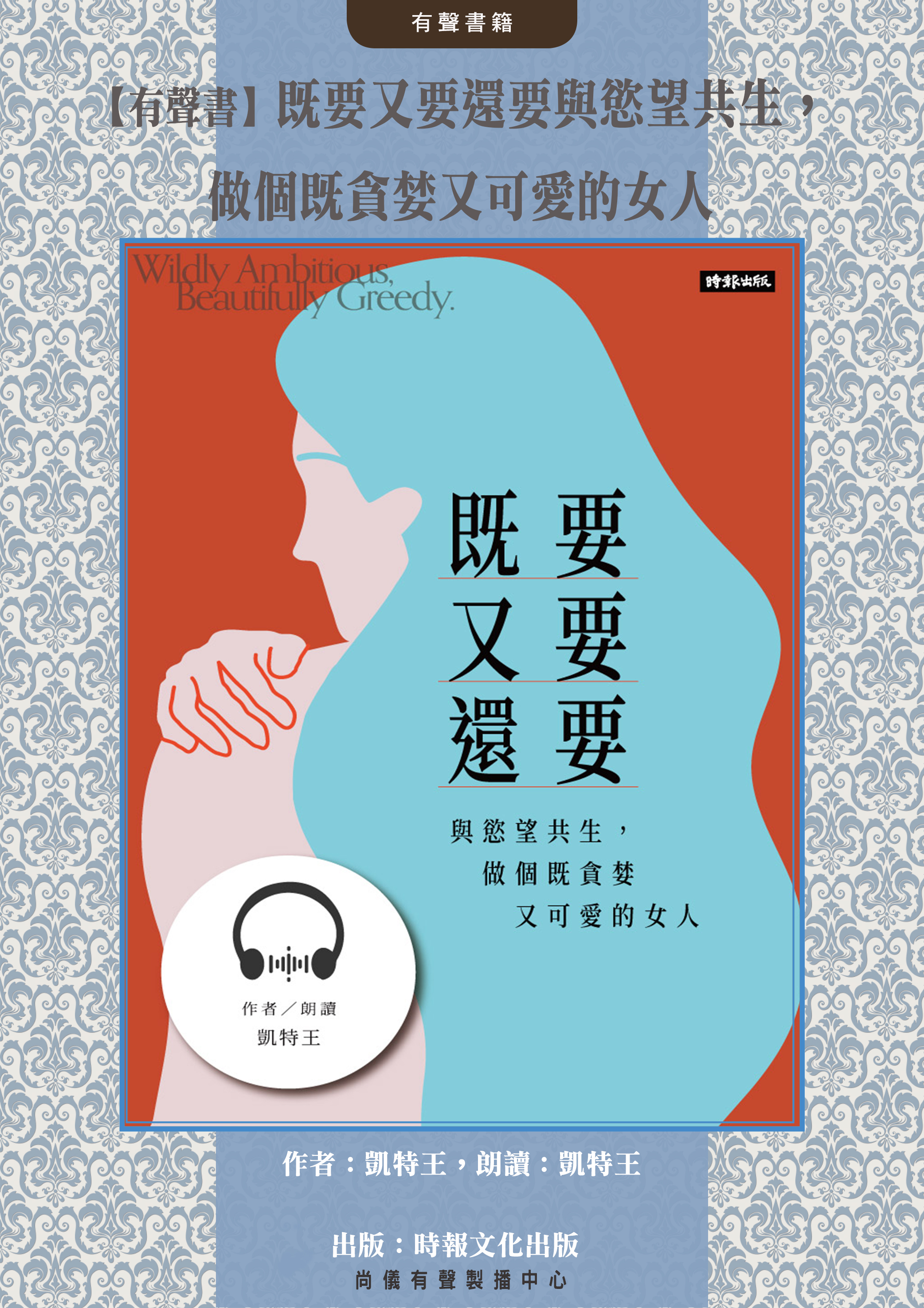 【有聲書】既要又要還要與慾望共生，做個既貪婪又可愛的女人