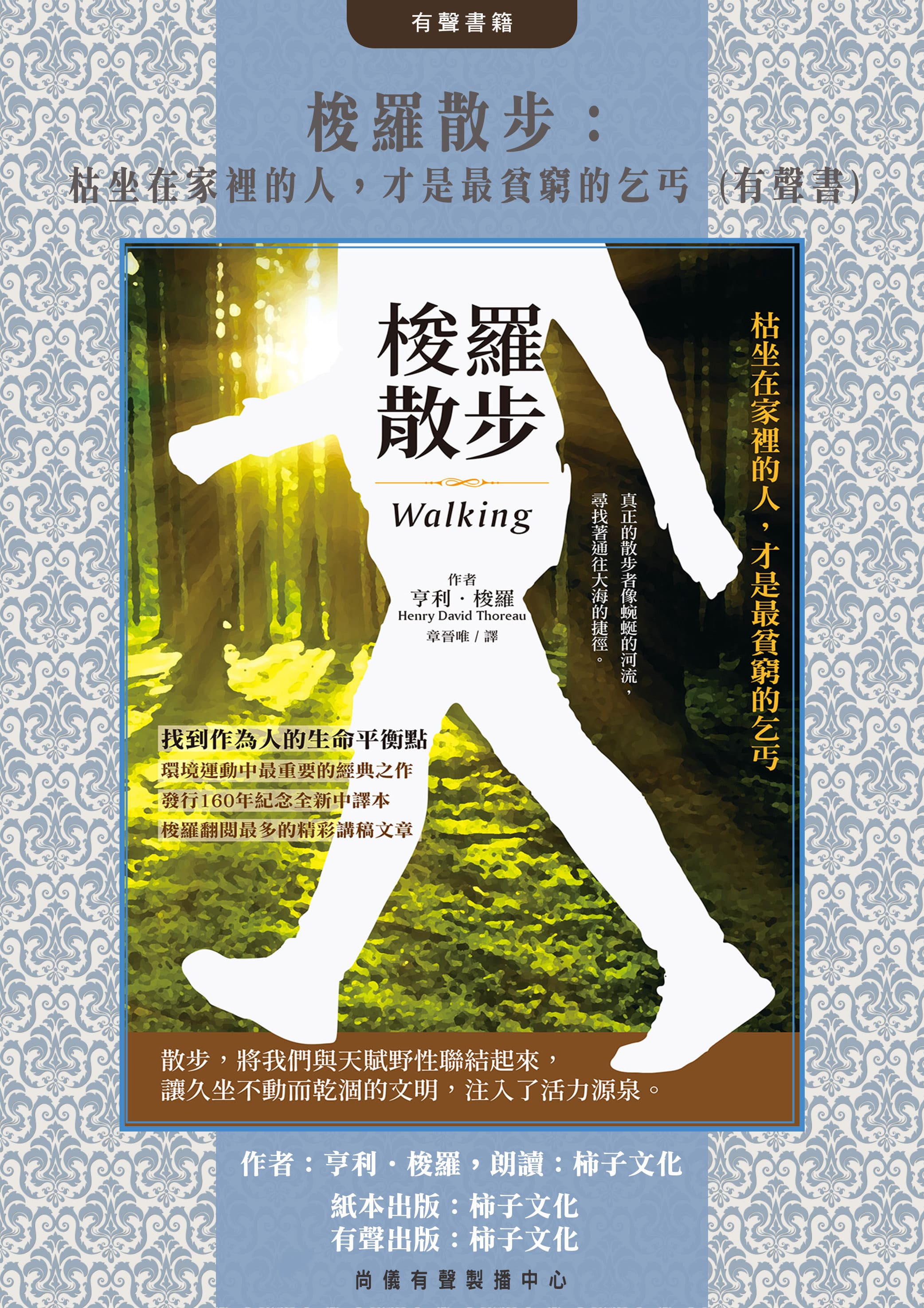 梭羅散步：枯坐在家裡的人，才是最貧窮的乞丐 (有聲書)封面圖