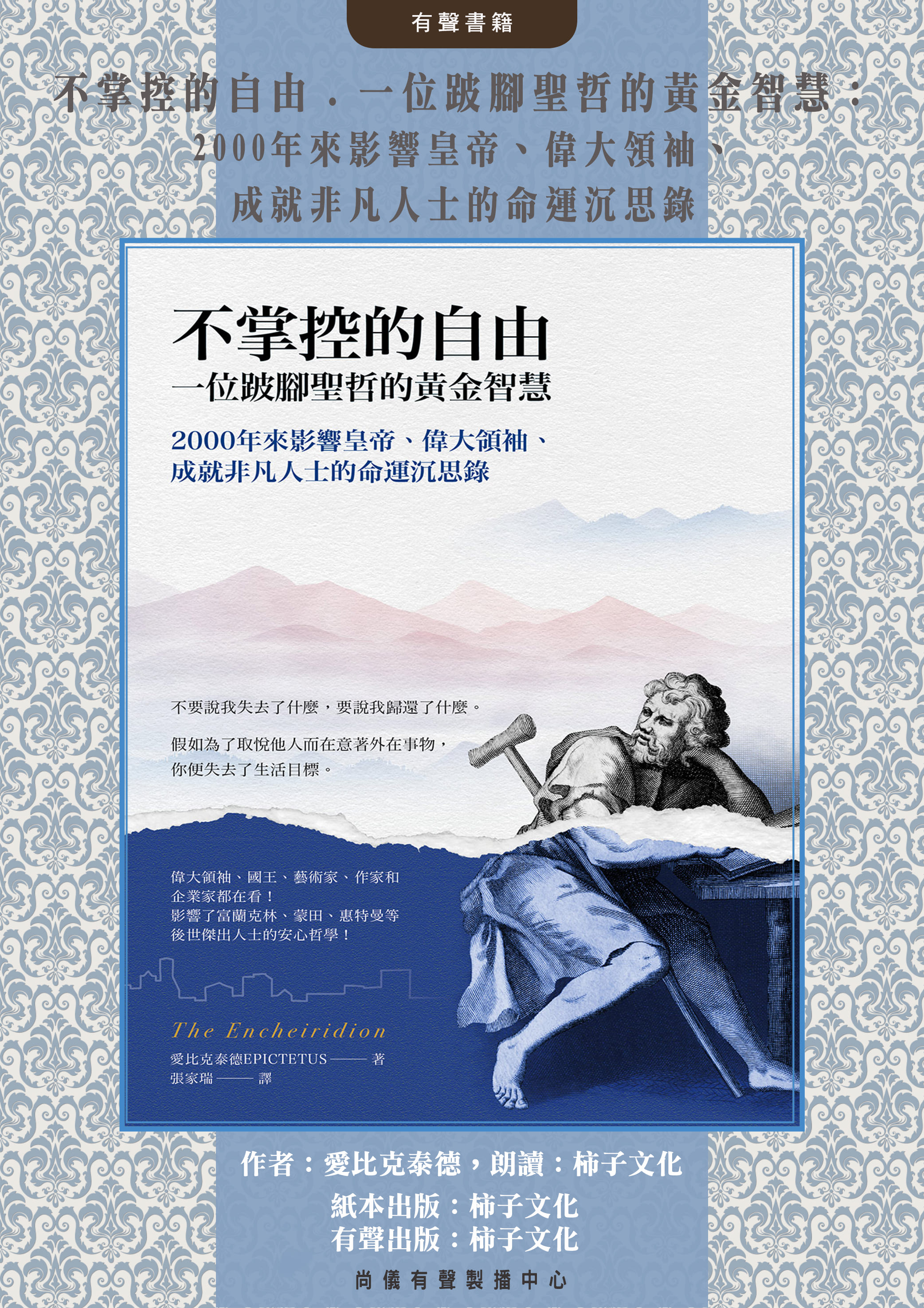 不掌控的自由．一位跛腳聖哲的黃金智慧：2000年來影響皇帝、偉大領袖、成就非凡人士的命運沉思錄封面圖