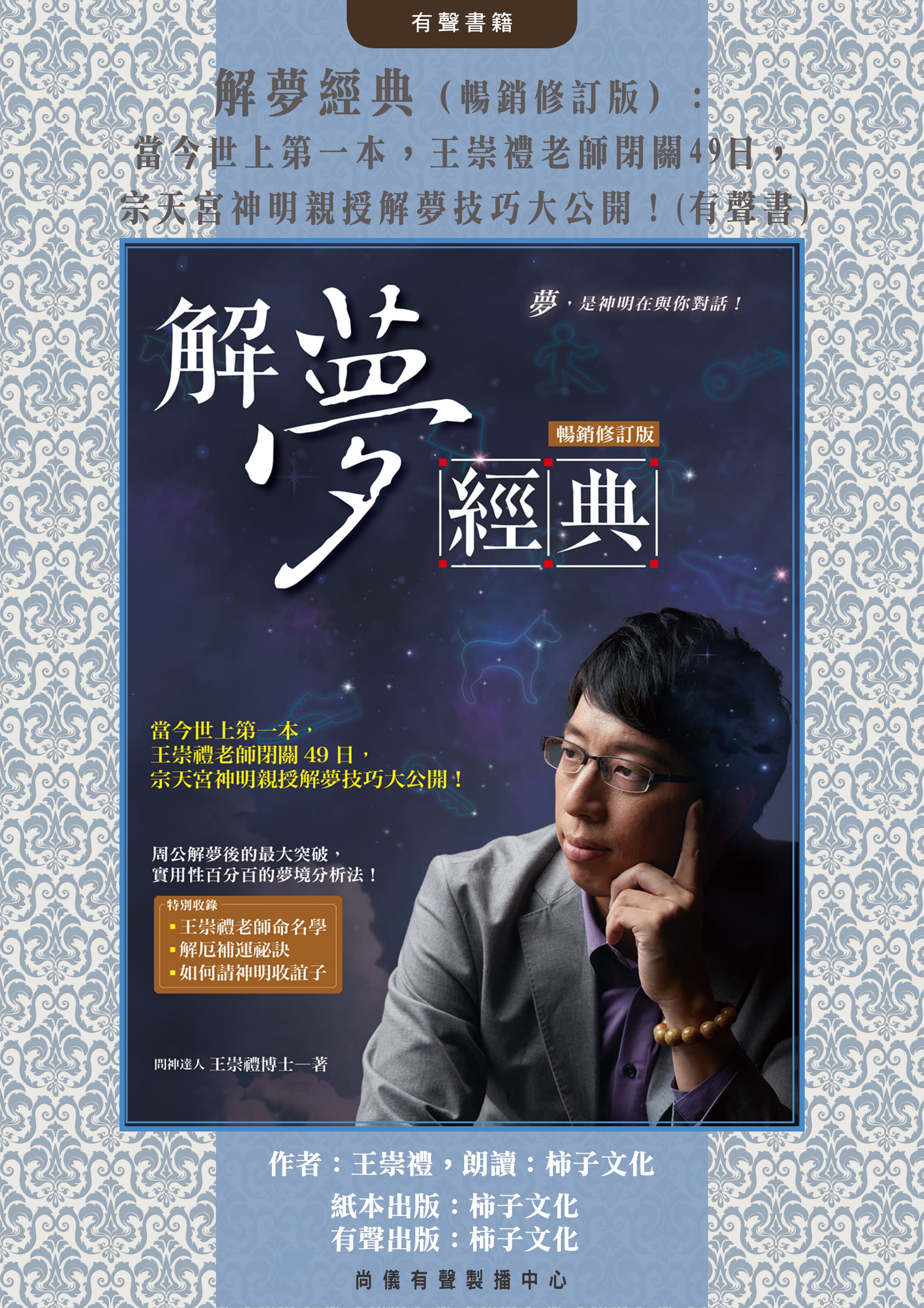 解夢經典（暢銷修訂版）：當今世上第一本，王崇禮老師閉關49日，宗天宮神明親授解夢技巧大公開！(有聲書)封面圖