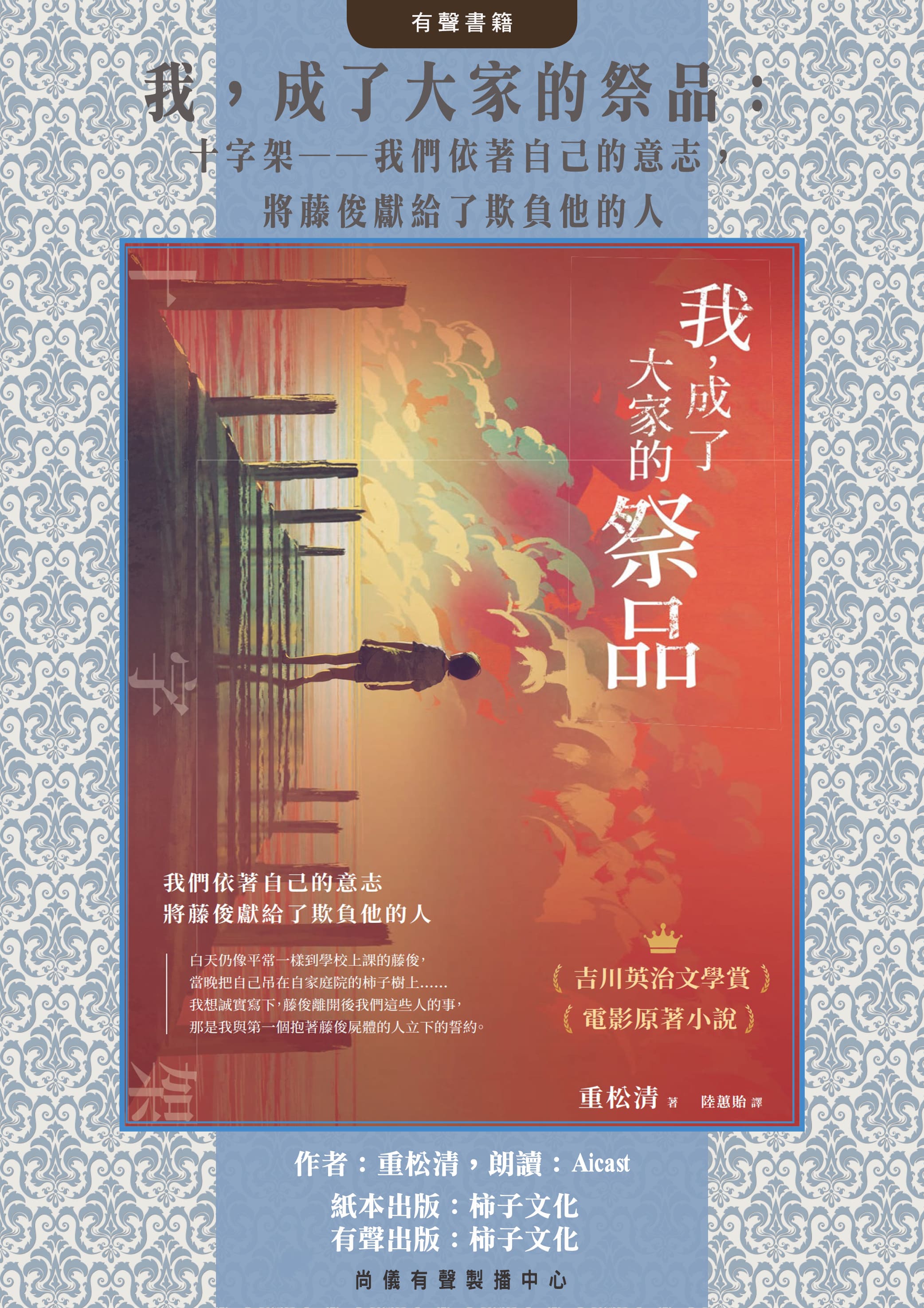 我，成了大家的祭品：十字架──我們依著自己的意志，將藤俊獻給了欺負他的人封面圖