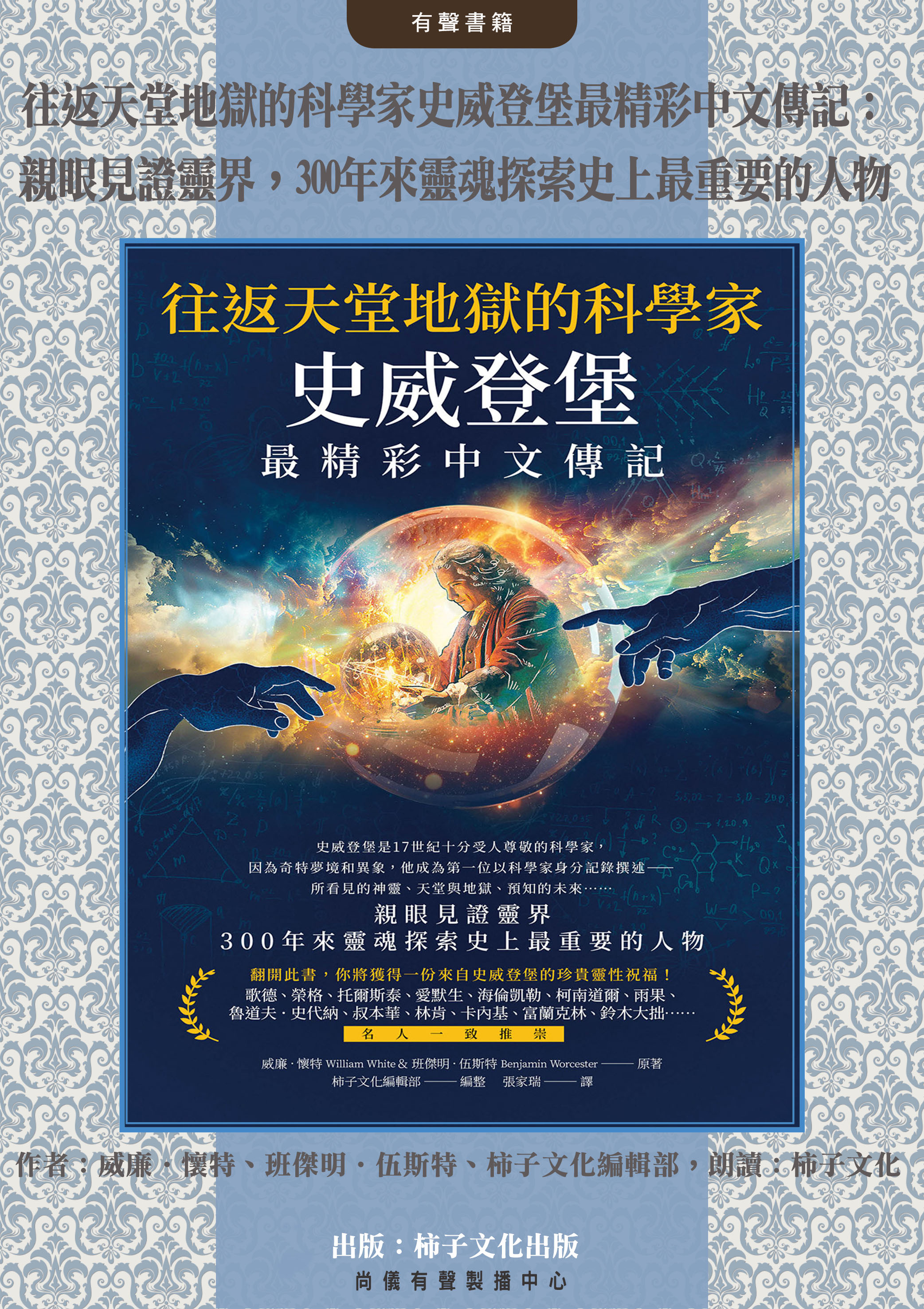 往返天堂地獄的科學家史威登堡最精彩中文傳記：親眼見證靈界，300年來靈魂探索史上最重要的人物