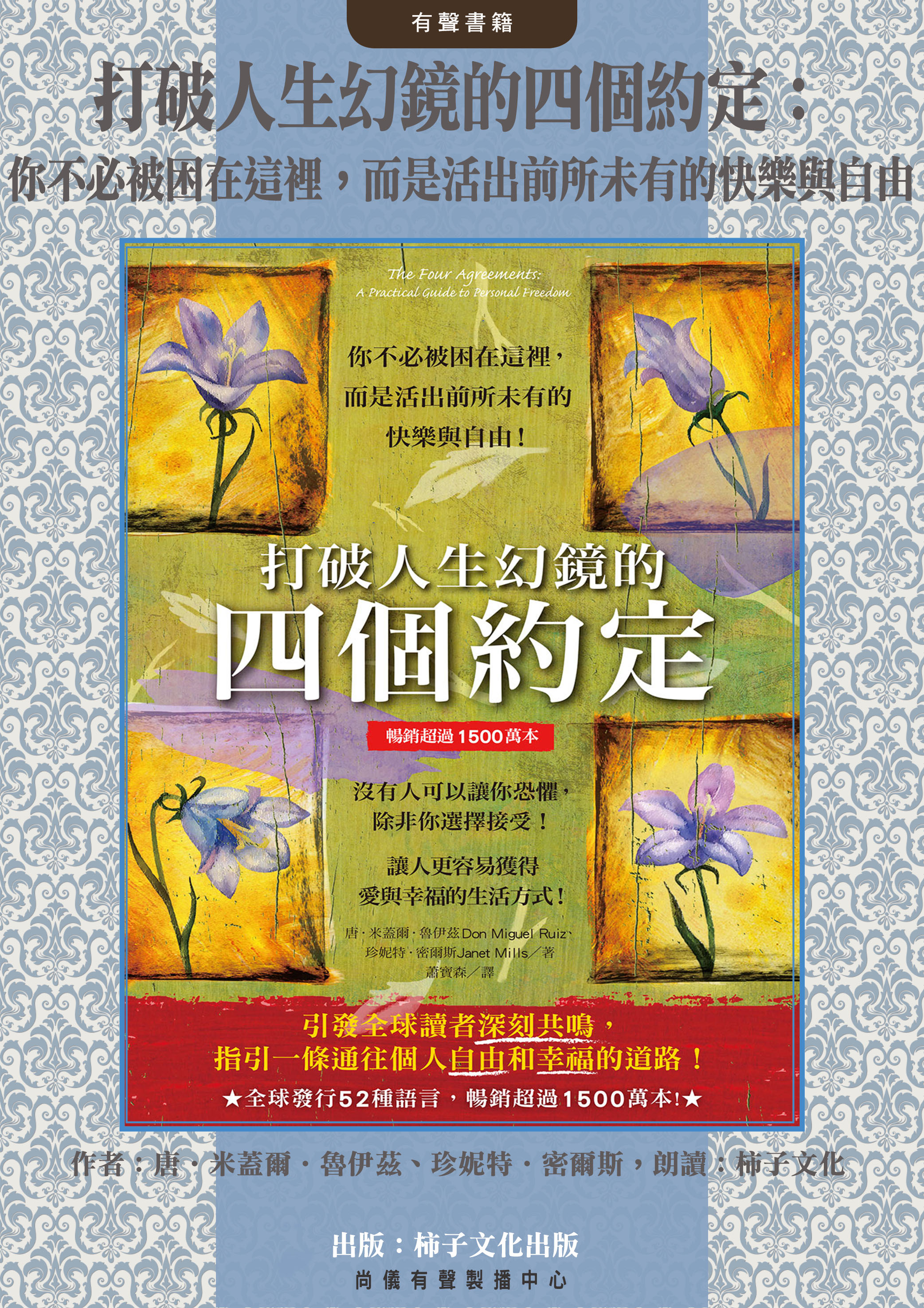打破人生幻鏡的四個約定：你不必被困在這裡，而是活出前所未有的快樂與自由