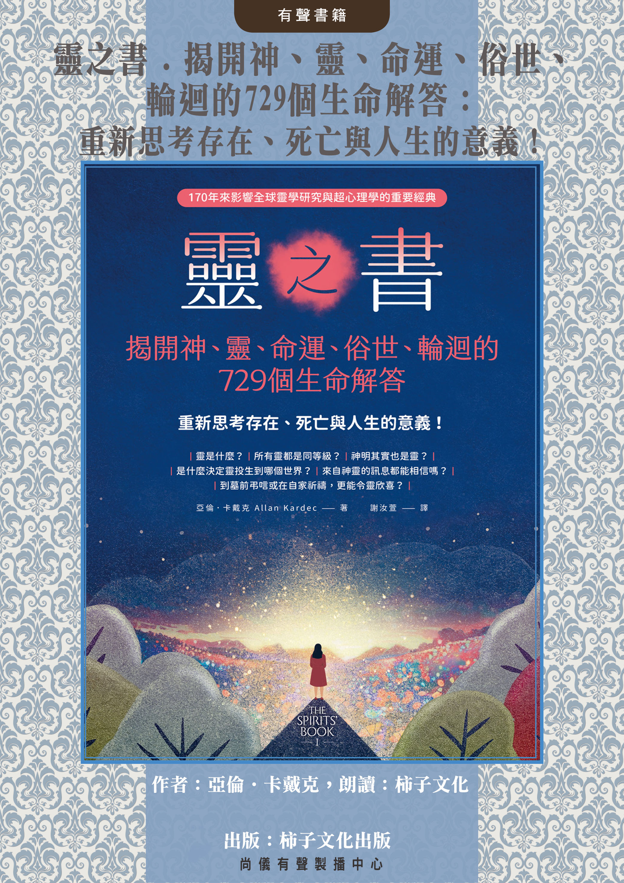 靈之書．揭開神、靈、命運、俗世、輪迴的729個生命解答：重新思考存在、死亡與人生的意義！