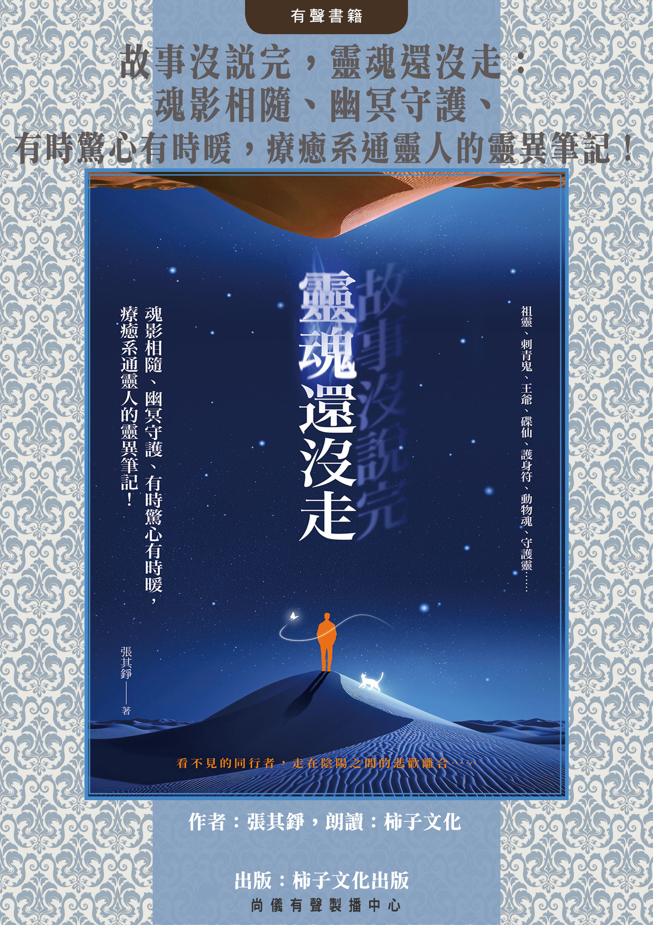 故事沒說完，靈魂還沒走：魂影相隨、幽冥守護、有時驚心有時暖，療癒系通靈人的靈異筆記！