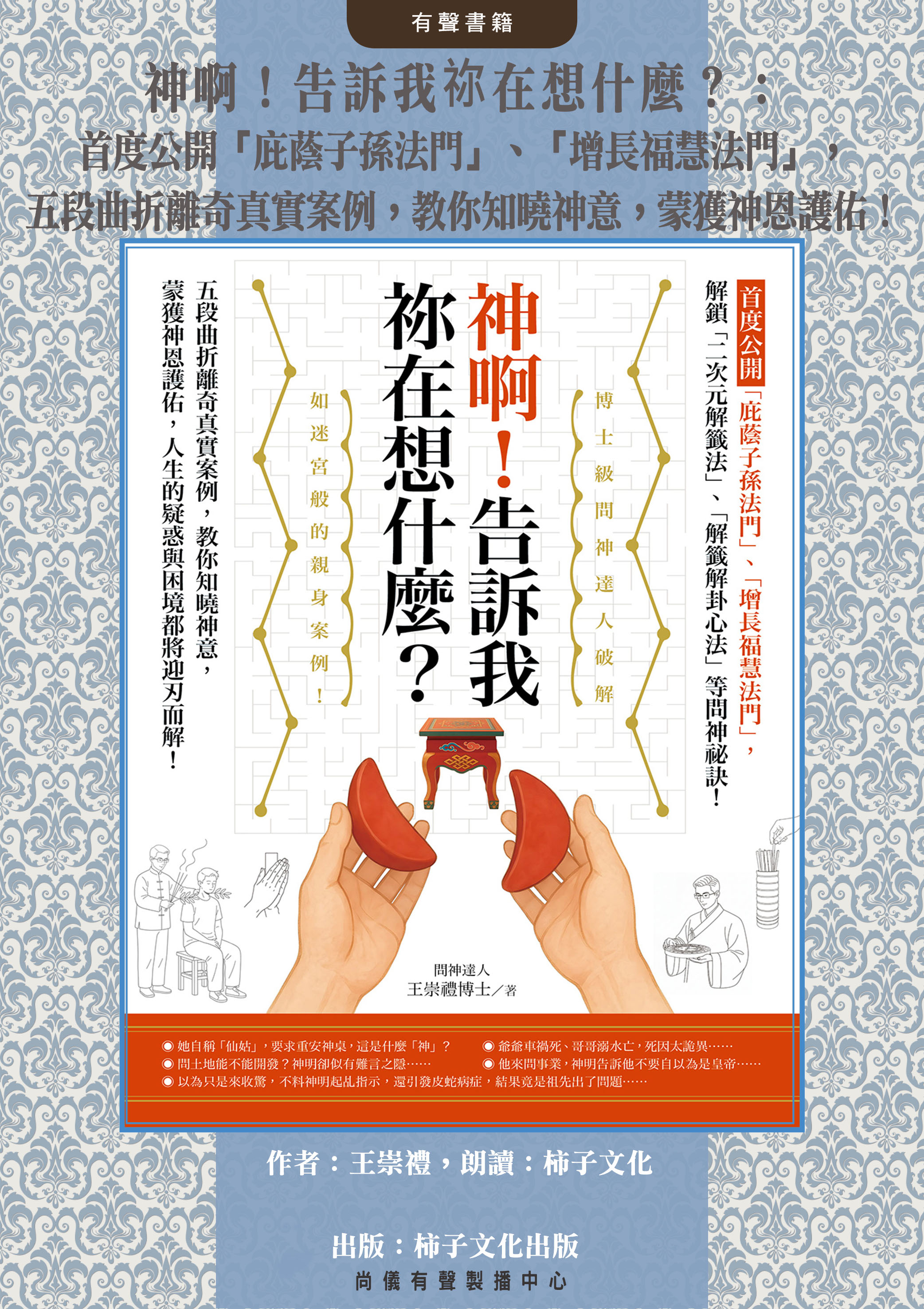 神啊！告訴我祢在想什麼？：首度公開「庇蔭子孫法門」、「增長福慧法門」，五段曲折離奇真實案例，教你知曉神意，蒙獲神恩護佑！