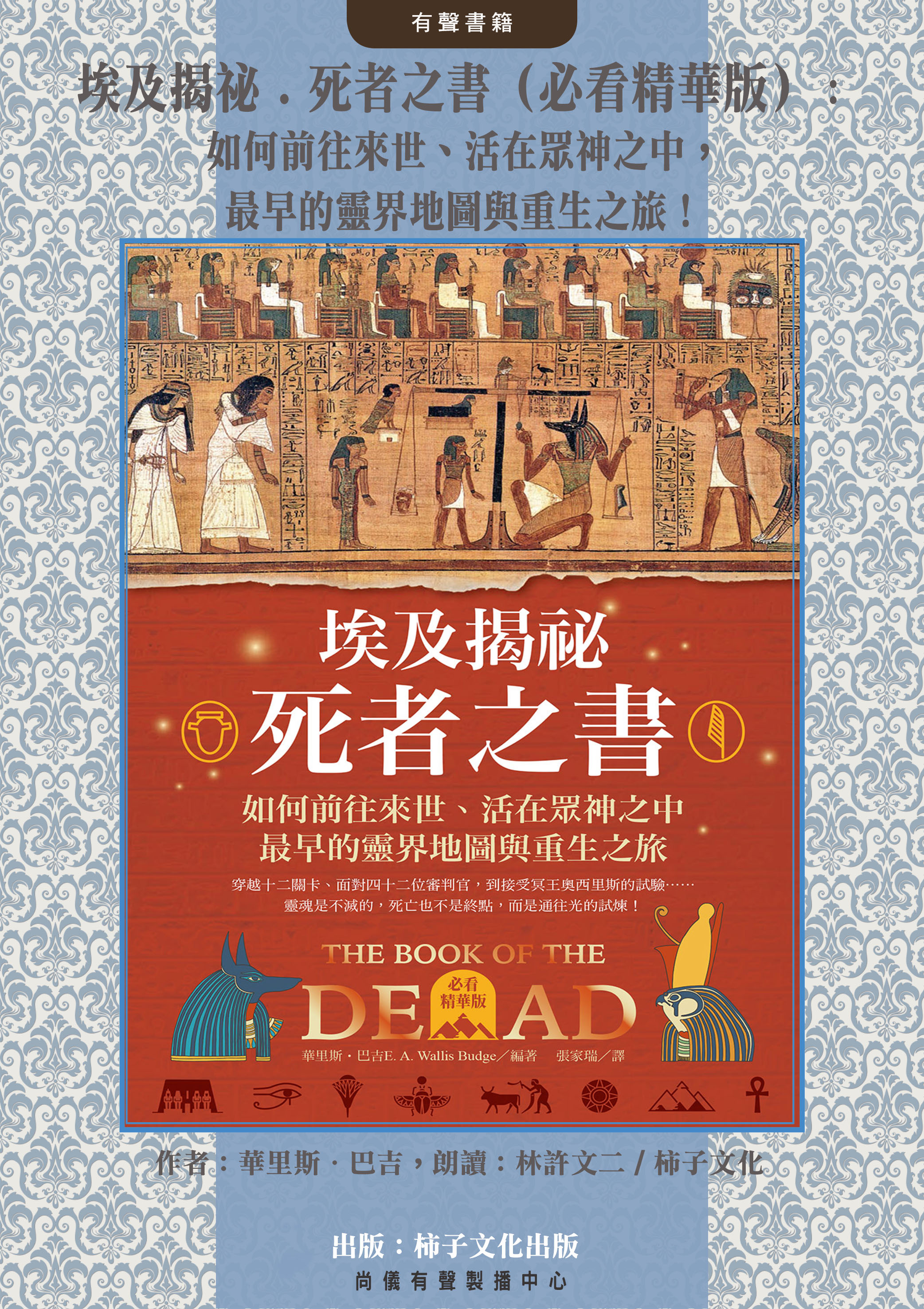 埃及揭祕．死者之書（必看精華版）：如何前往來世、活在眾神之中，最早的靈界地圖與重生之旅！