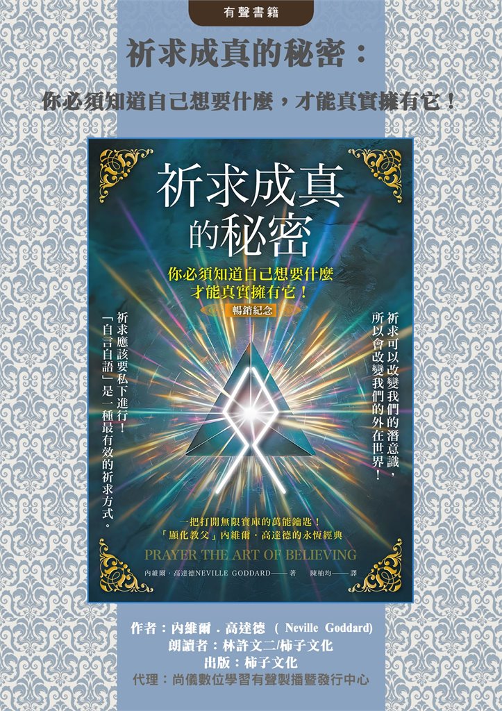 祈求成真的秘密：你必須知道自己想要什麼，才能真實擁有它！