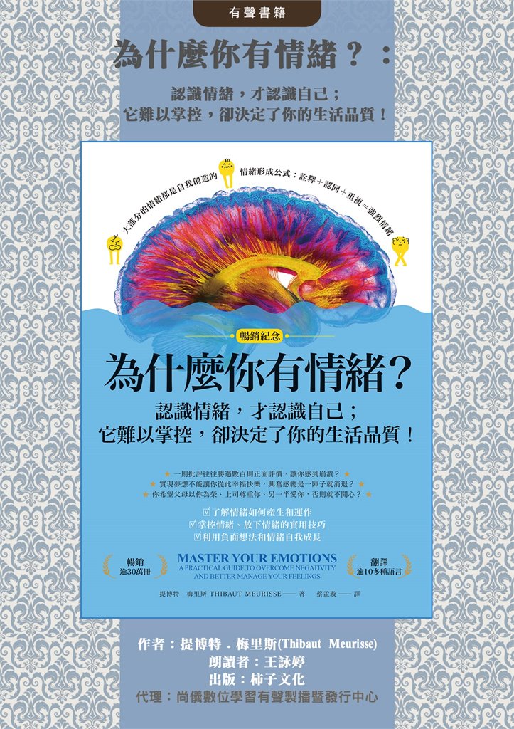 為什麼你有情緒？：認識情緒，才認識自己；它難以掌控，卻決定了你的生活品質！