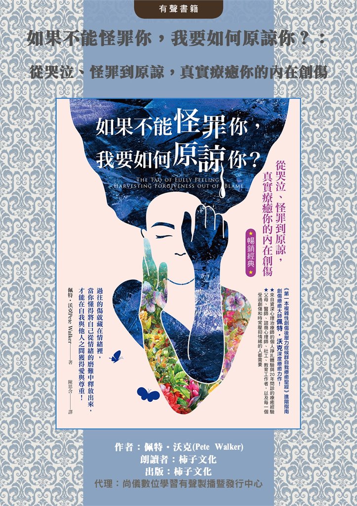 如果不能怪罪你，我要如何原諒你？：從哭泣、怪罪到原諒，真實療癒你的內在創傷