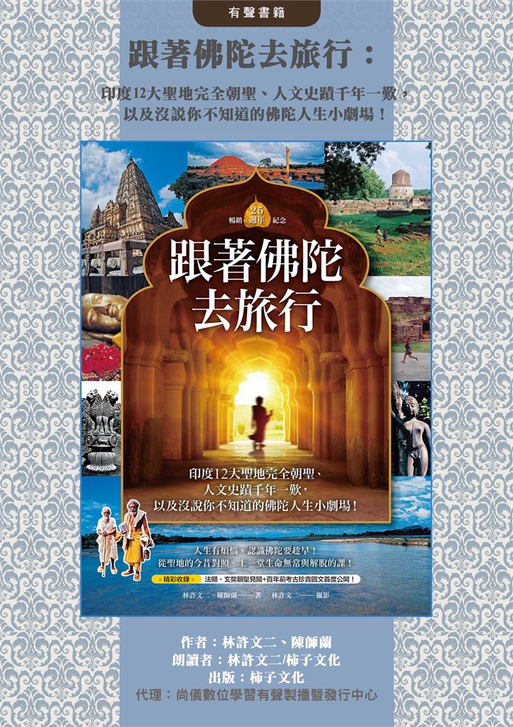 跟著佛陀去旅行：印度12大聖地完全朝聖、人文史蹟千年一歎，以及沒說你不知道的佛陀人生小劇場！